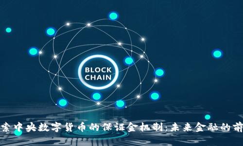 探索中央数字货币的保证金机制：未来金融的前沿
