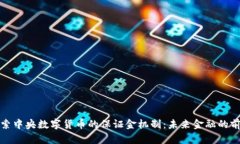 探索中央数字货币的保证