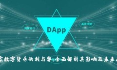 国家数字货币的利与弊：