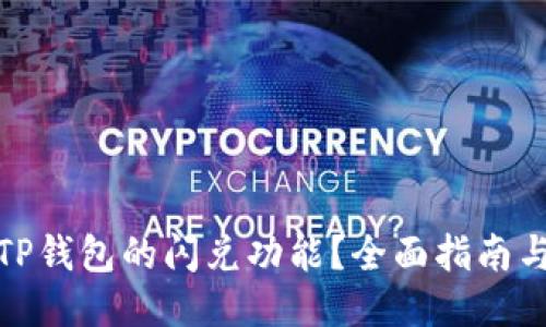 如何使用TP钱包的闪兑功能？全面指南与操作步骤