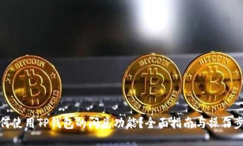 如何使用TP钱包的闪兑功能？全面指南与操作步骤