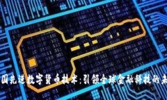中国先进数字货币技术：