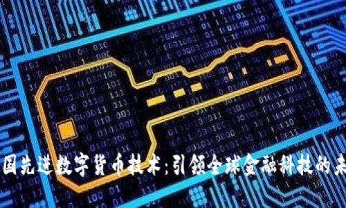中国先进数字货币技术：引领全球金融科技的未来