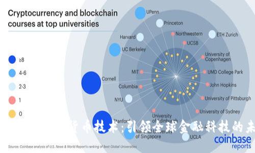 中国先进数字货币技术：引领全球金融科技的未来