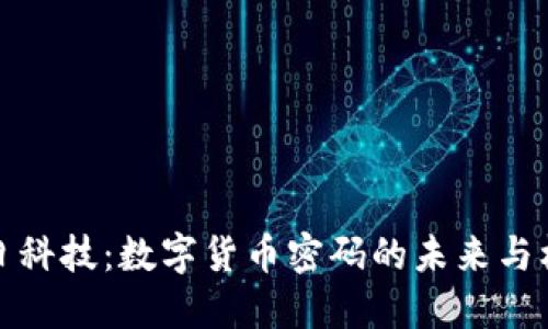 兆日科技：数字货币密码的未来与机遇