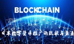日本数字货币推广的现状