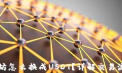 钱包里的以太坊怎么换成