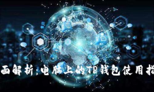 全面解析：电脑上的TP钱包使用指南