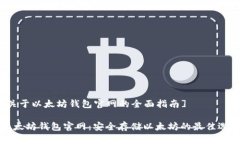 [关于以太坊钱包官网的全