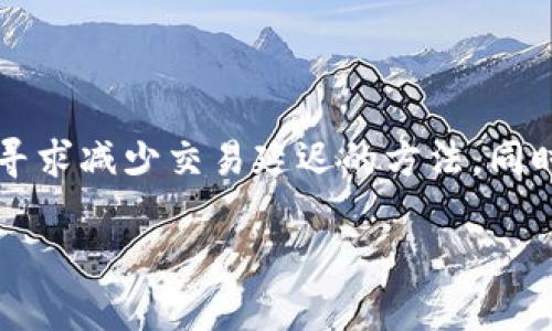 ### 自定义和关键词

  如何在TP钱包中处理USDT: 完整指南 / 
 guanjianci TP钱包, USDT, 加密货币, 钱包使用 /guanjianci 

### 内容主体大纲

1. 引言
   - TP钱包的意义
   - USDT的功能

2. TP钱包概述
   - TP钱包的基本功能
   - TP钱包的安全性

3. 如何下载和安装TP钱包
   - 下载步骤
   - 安装过程

4. USDT是什么？
   - USDT的定义
   - USDT的优势和应用场景

5. 在TP钱包中如何添加USDT
   - 创建钱包
   - 添加USDT至TP钱包

6. 如何在TP钱包中交易USDT
   - 交易的步骤
   - 注意事项

7. 如何安全管理TP钱包中的USDT
   - 设置安全措施
   - 定期备份钱包

8. 常见问题解答
   - TP钱包常见问题汇总

9. 结论
   - 总结及未来发展趋势展望

### 内容详细写作

#### 引言

在现代数字经济中，TP钱包作为一种便捷的加密货币存储和交易工具，受到了越来越多用户的关注。尤其是USDT（泰达币），其作为一种稳定币，已成为用户进行数字货币交易的首选。在本文中，我们将深入探讨如何在TP钱包中处理USDT，帮助用户充分了解及应用这些工具。

#### TP钱包概述

TP钱包的基本功能
TP钱包是一个支持多种加密货币的钱包应用，用户可以通过它轻松管理各种数字资产。它提供了交易、转账、收款和兑换等多项功能，让用户能够畅享数字货币的便利。

TP钱包的安全性
安全性是用户在选择加密货币钱包时最为关注的因素之一。TP钱包采用了多重加密技术，确保用户的资产安全。同时，支持私钥的离线存储和恢复，让用户无后顾之忧。

#### 如何下载和安装TP钱包

下载步骤
下载TP钱包非常简单。用户只需进入官方网站或应用商店，搜索“TP钱包”进行下载。

安装过程
下载完成后，用户可以按照提示进行安装。安装完成后打开APP，创建或导入钱包，设定密码以确保安全。

#### USDT是什么？

USDT的定义
USDT，全称为“Tether USD”，是一种以美元为基础的数字货币，旨在保持与美元的1:1挂钩。

USDT的优势和应用场景
USDT的最大优势在于其稳定性，使其在市场波动中成为一种可靠的交易媒介。此外，USDT在许多交易所中都被广泛接受，用户可以利用其流动性进行即时交易。

#### 在TP钱包中如何添加USDT

创建钱包
用户在首次使用TP钱包时需要创建一个新钱包，按照系统提示设置钱包名和密码。

添加USDT至TP钱包
在创建钱包后，用户可以选择