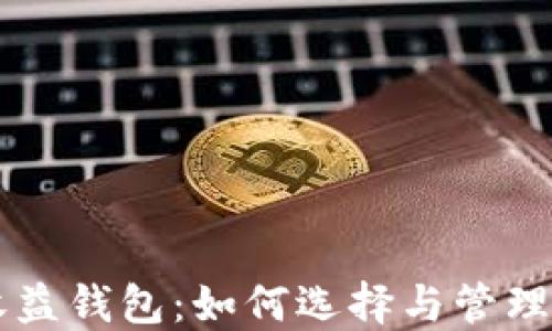 
以太坊挖矿收益钱包：如何选择与管理您的数字资产