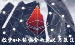   数字货币投资：小额资金