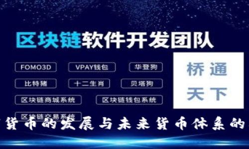 数字货币的发展与未来货币体系的构建