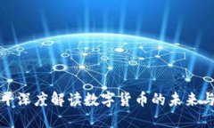 郎咸平深度解读数字货币