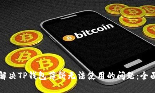 如何解决TP钱包薄饼无法使用的问题：全面指南