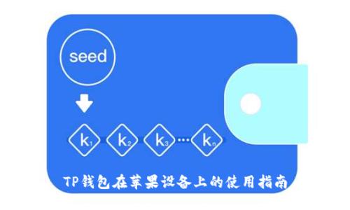 TP钱包在苹果设备上的使用指南