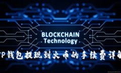 TP钱包提现到火币的手续费