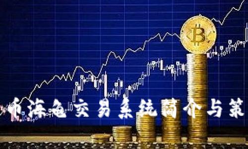 数字货币海龟交易系统简介与策略解析
