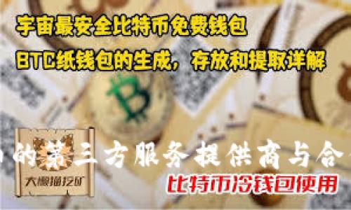TP钱包发币的第三方服务提供商与合作伙伴详解