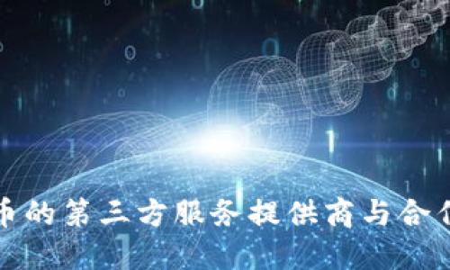 TP钱包发币的第三方服务提供商与合作伙伴详解
