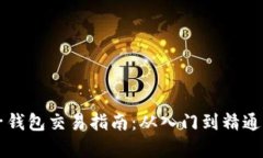 以太坊电子钱包交易指南