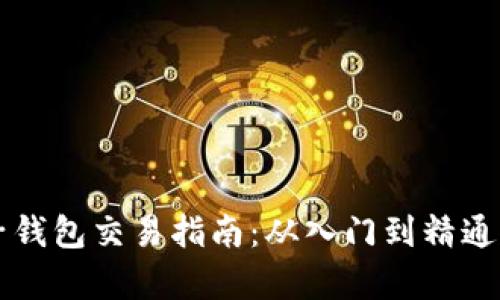 以太坊电子钱包交易指南：从入门到精通的全面解析