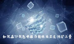 如何在TP钱包中操作转账而
