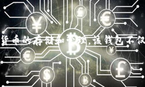 TP钱包的中文名是“TP钱包”或“TP Wallet”，它是一个去中心化的多链数字资产钱包，支持多种加密货币的存储和管理。该钱包不仅提供了安全的资产管理功能，还支持去中心化应用（DApp）的访问与交易，受到越来越多用户的青睐。

如果需要更详细的介绍或者具体的信息，请提供相关要求。