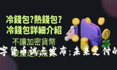 中国首批数字货币试点发