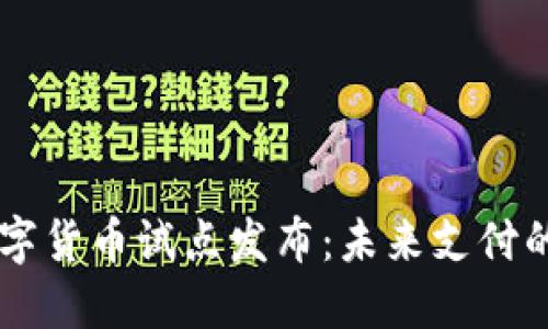 中国首批数字货币试点发布：未来支付的革命性变革