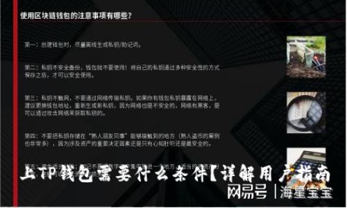上TP钱包需要什么条件？详解用户指南