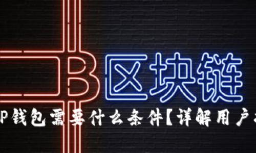 上TP钱包需要什么条件？详解用户指南