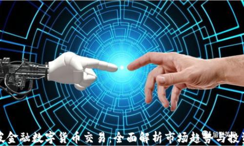 
新加坡金融数字货币交易：全面解析市场趋势与投资机会
