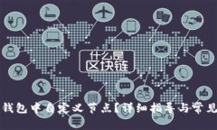 如何在TP钱包中自定义节点