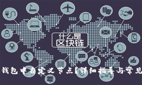 如何在TP钱包中自定义节点？详细指导与常见问题解答