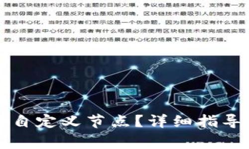 如何在TP钱包中自定义节点？详细指导与常见问题解答