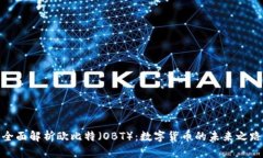 全面解析欧比特（OBT）：