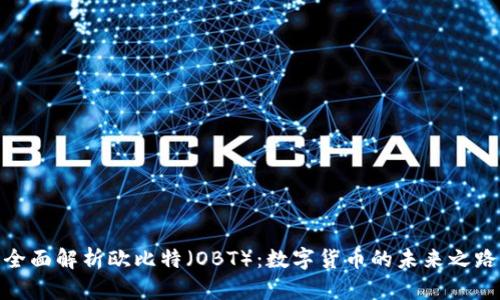 全面解析欧比特（OBT）：数字货币的未来之路