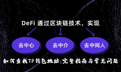 如何查找TP钱包地址：完整指南与常见问题