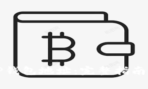 如何查找TP钱包地址：完整指南与常见问题