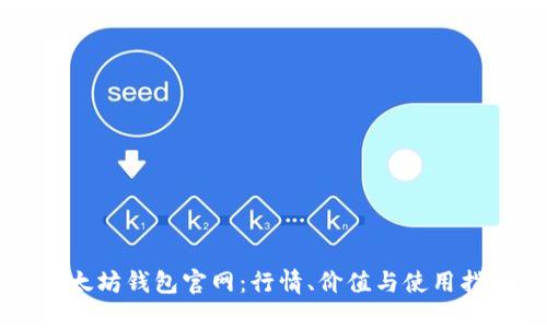 以太坊钱包官网：行情、价值与使用指南