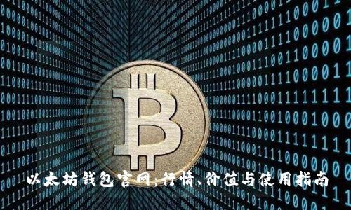 以太坊钱包官网：行情、价值与使用指南
