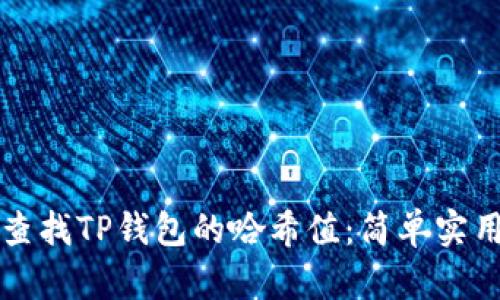 如何查找TP钱包的哈希值：简单实用指南