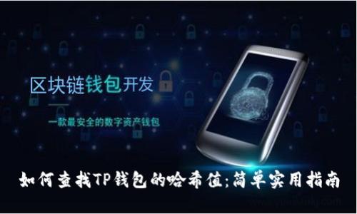 如何查找TP钱包的哈希值：简单实用指南