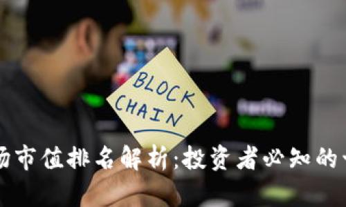 数字货币市场市值排名解析：投资者必知的十大数字货币