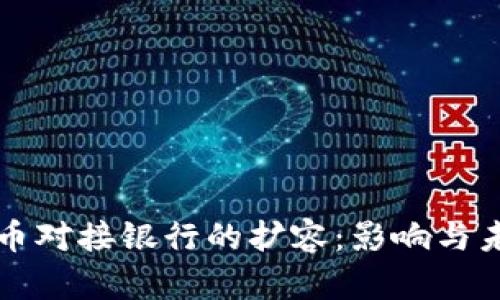 数字货币对接银行的扩容：影响与未来展望