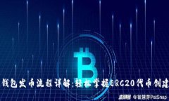 以太坊钱包发币流程详解