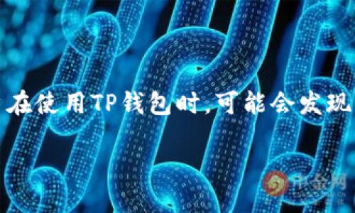 在当今数字货币的世界中，钱包是每个投资者和用户的核心工具之一。TP钱包作为一种流行的数字货币钱包，支持多种区块链资产的管理。用户在使用TP钱包时，可能会发现它为每种支持的链提供了两个地址，这样的设计取决于多种可能的原因。以下是关于TP钱包和两个地址的内容大纲，以及相关问题的详细分析。

深入了解TP钱包的两个地址设计及其影响