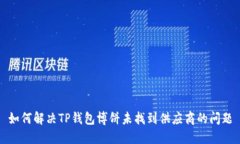 如何解决TP钱包博饼未找到供应商的问题