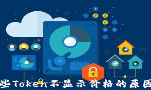 
TP钱包中某些Token不显示价格的原因与解决方法
